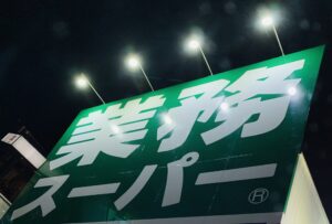 業務スーパー
