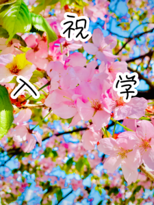 入学式