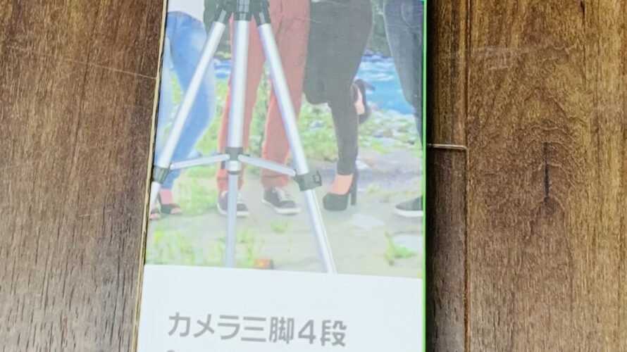 ダイソー５００円のカメラ三脚はiPhoneも使える！高さもあって使いやすくておすすめ三脚！