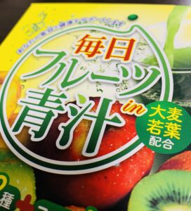毎日フルーツ青汁