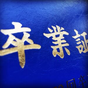 卒業証書