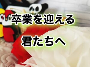 卒業
