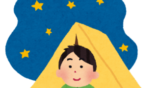 キャンプ