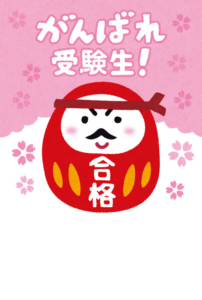 受験
