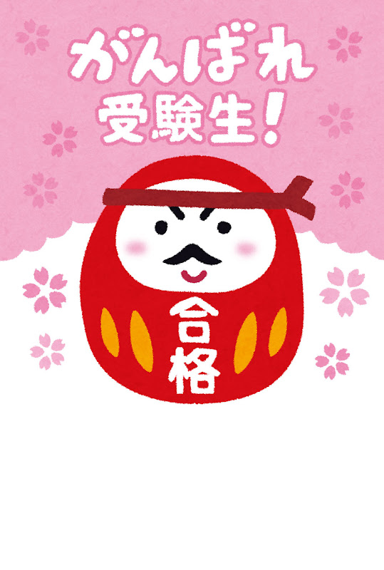 受験