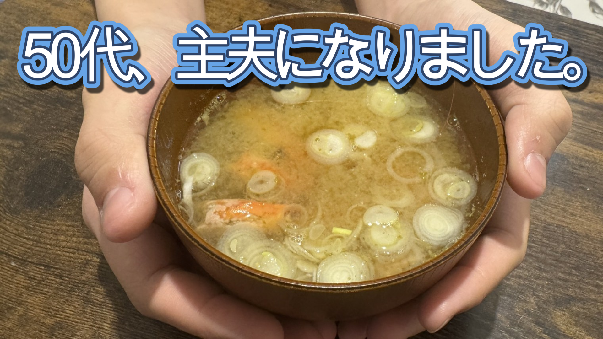 50代、主夫になりました。