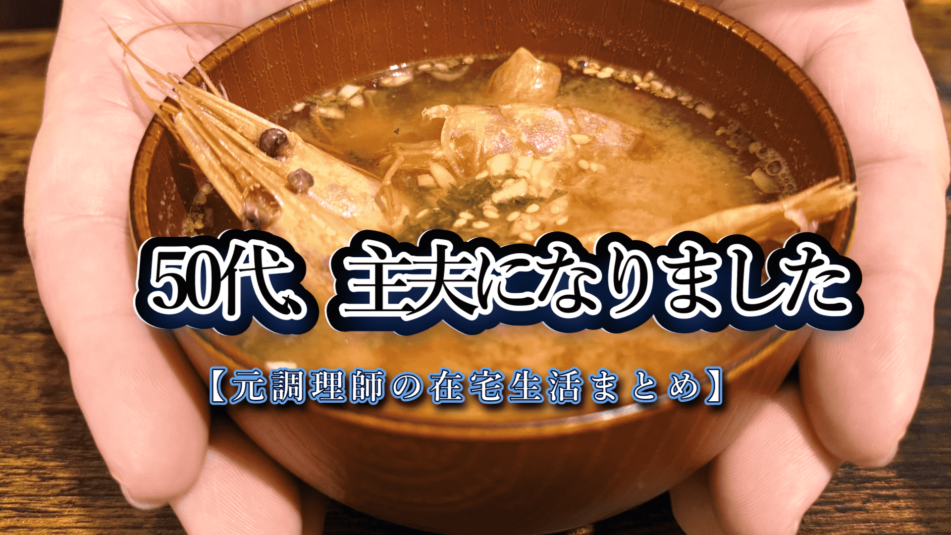 50代、主夫になりました。