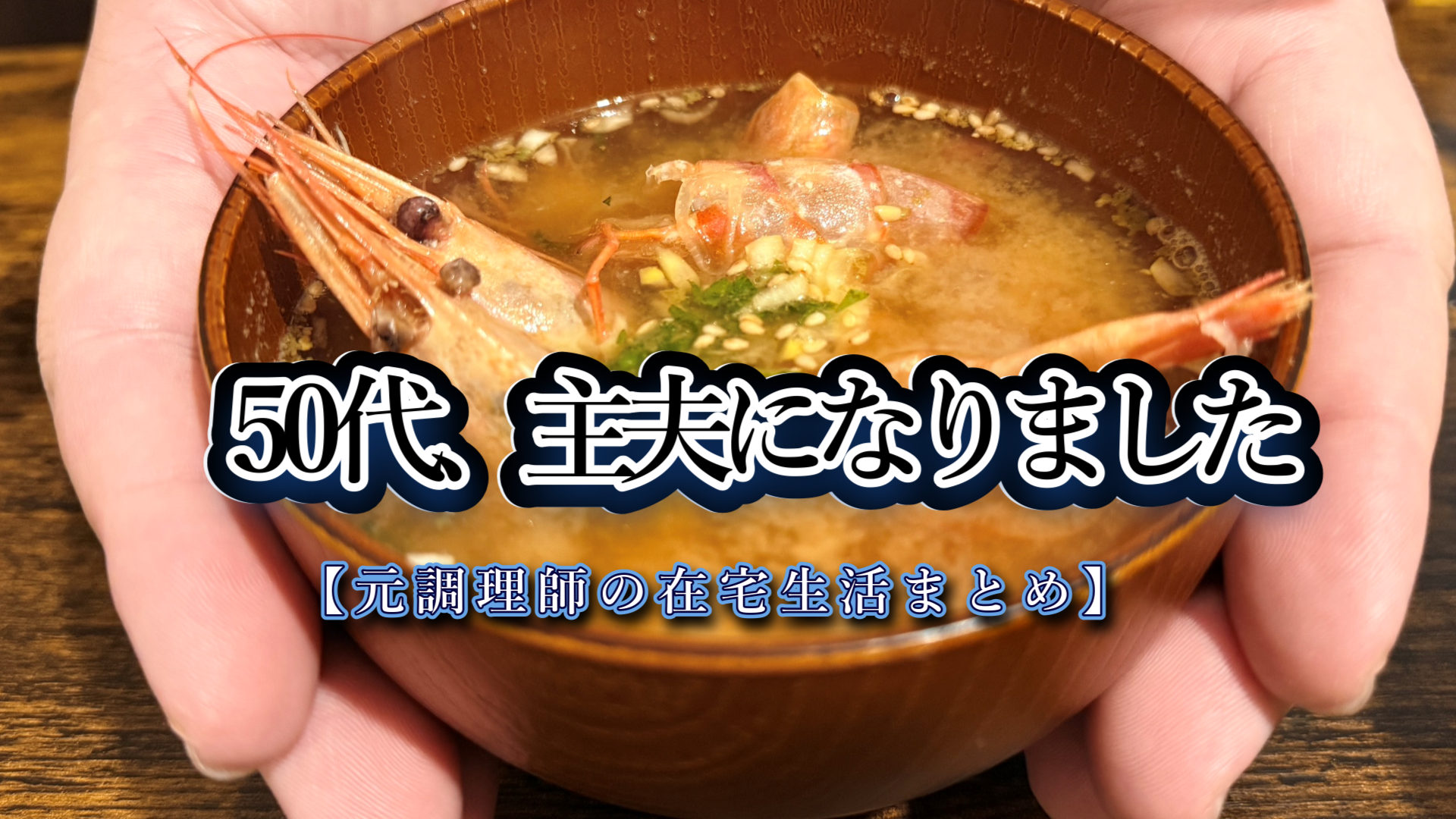 50代、主夫になりました。